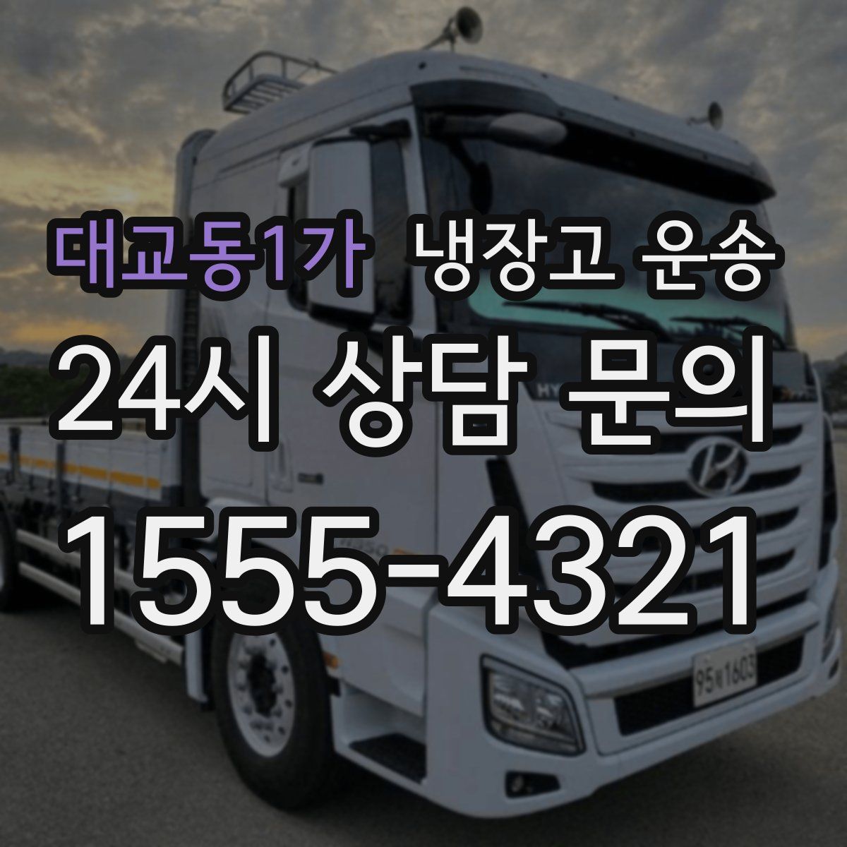 대교동1가 냉장고 운송