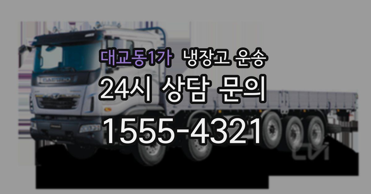 대교동1가 냉장고 운송