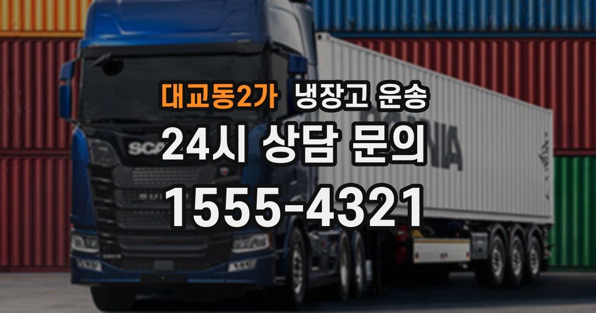 대교동2가 냉장고 운송