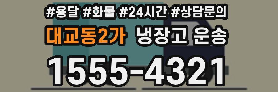 대교동2가 냉장고 운송