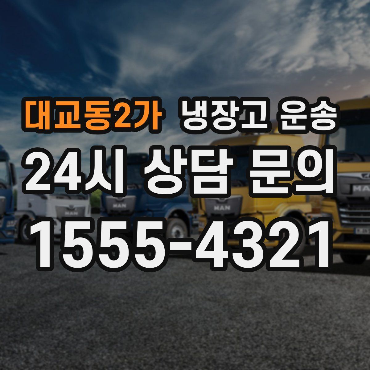 대교동2가 냉장고 운송