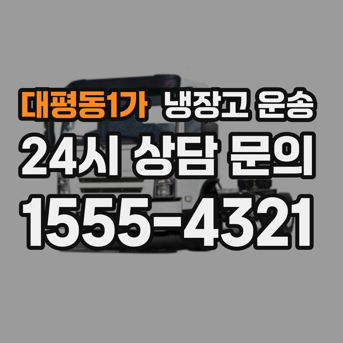대평동1가 냉장고 운송