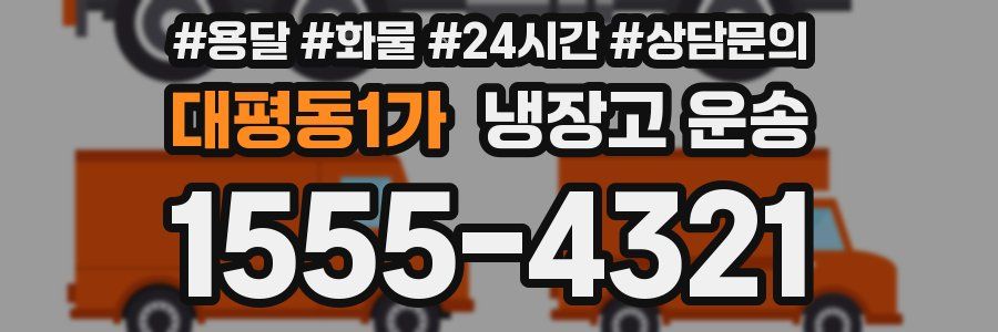 대평동1가 냉장고 운송
