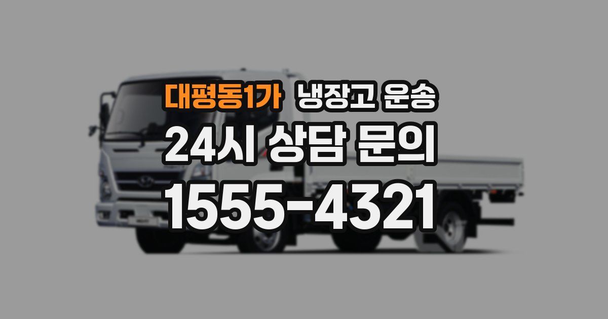 대평동1가 냉장고 운송