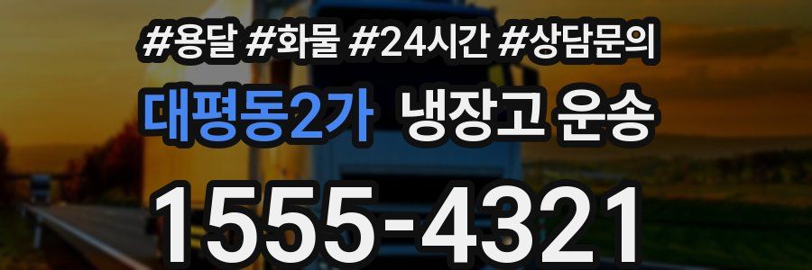 대평동2가 냉장고 운송