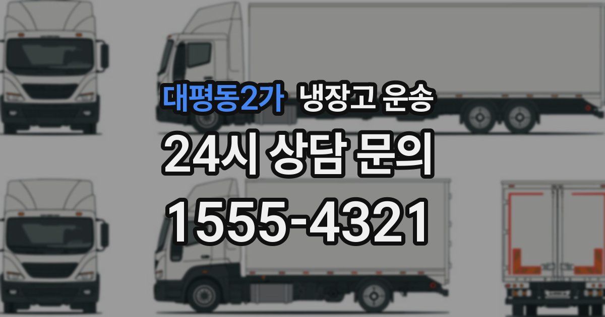 대평동2가 냉장고 운송