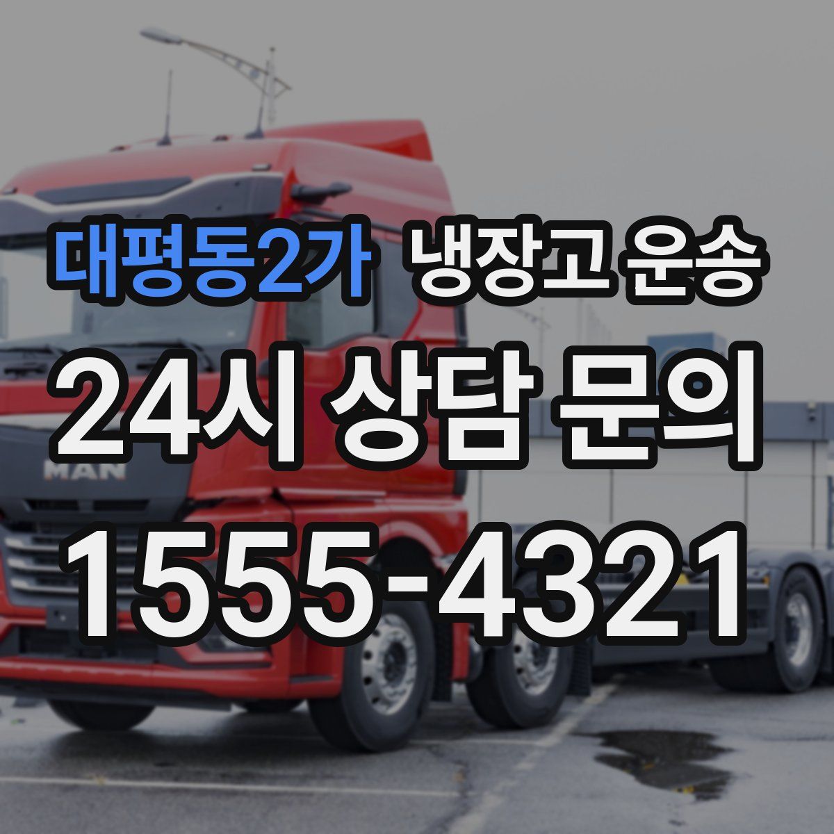대평동2가 냉장고 운송