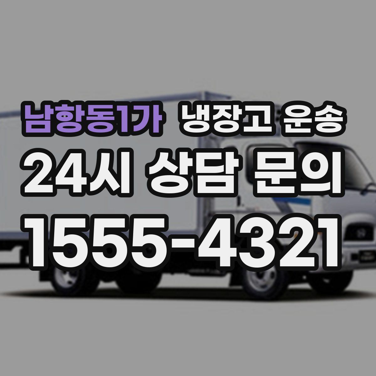 남항동1가 냉장고 운송