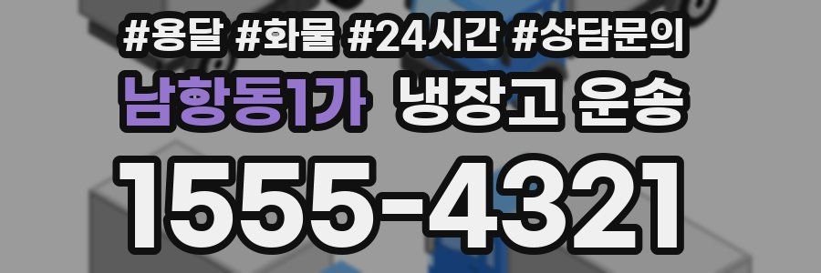 남항동1가 냉장고 운송