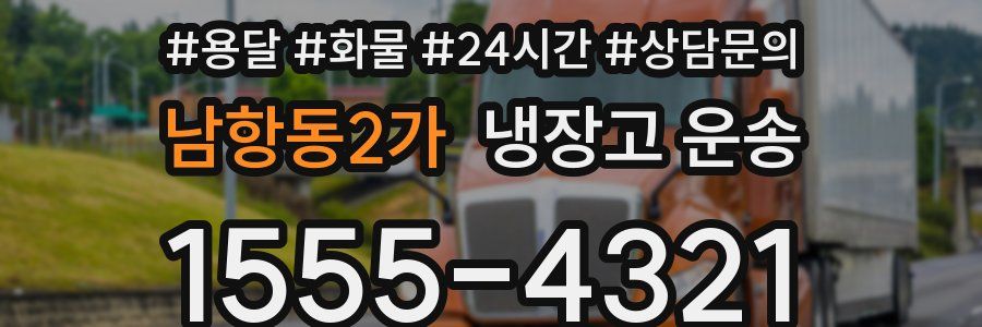 남항동2가 냉장고 운송