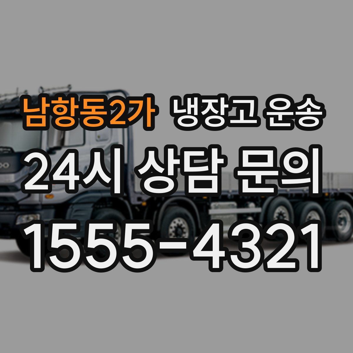 남항동2가 냉장고 운송