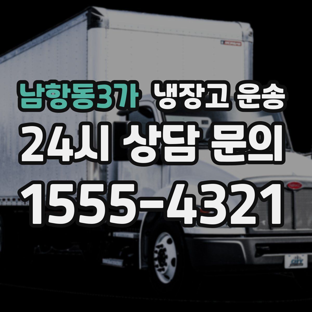 남항동3가 냉장고 운송