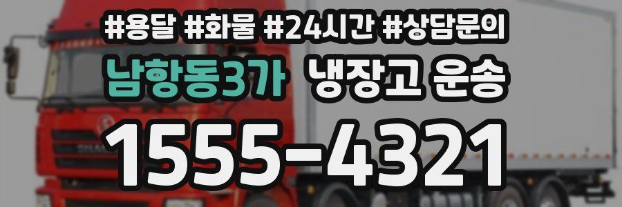 남항동3가 냉장고 운송