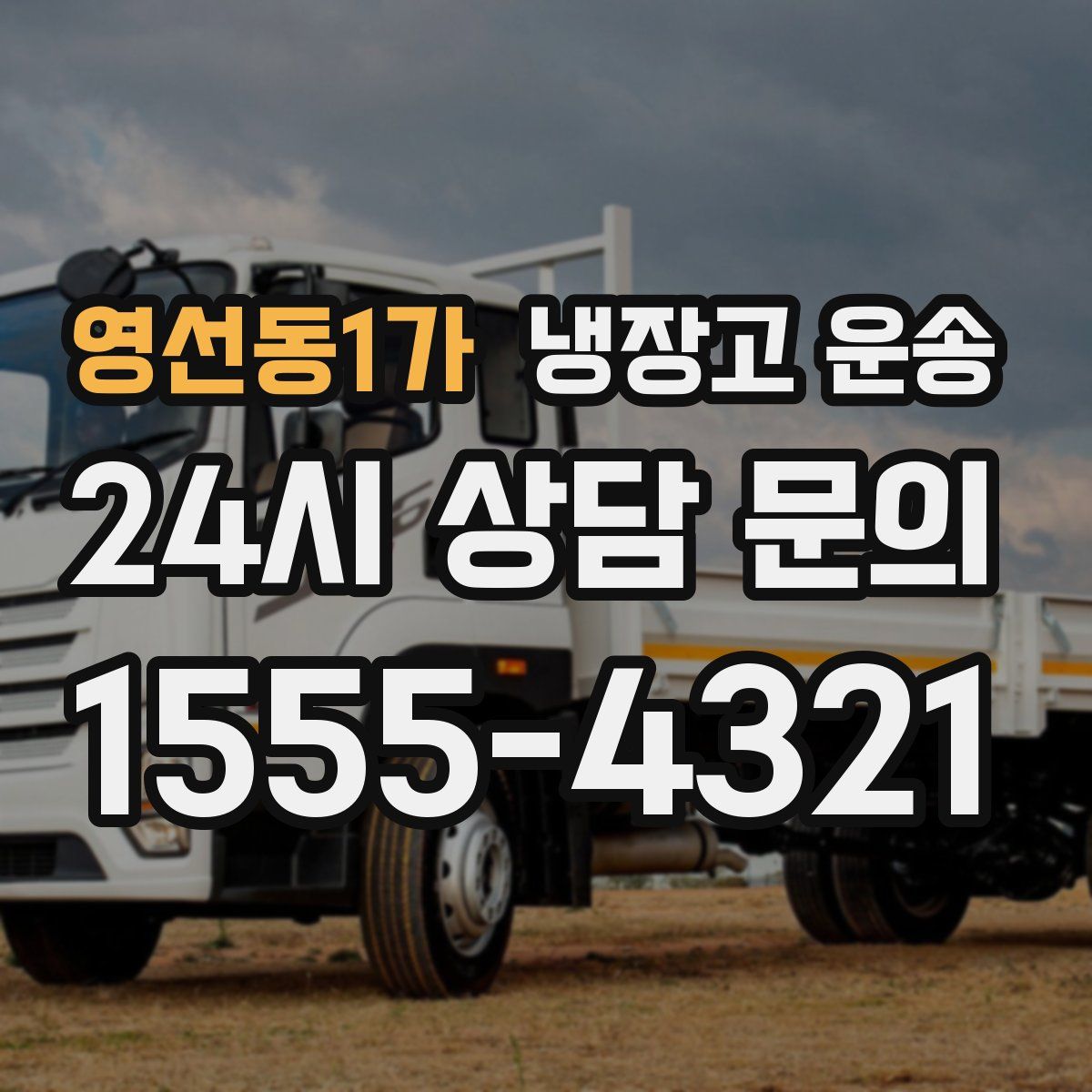 영선동1가 냉장고 운송