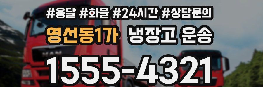 영선동1가 냉장고 운송