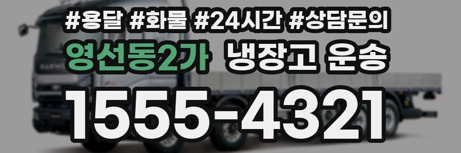 영선동2가 냉장고 운송