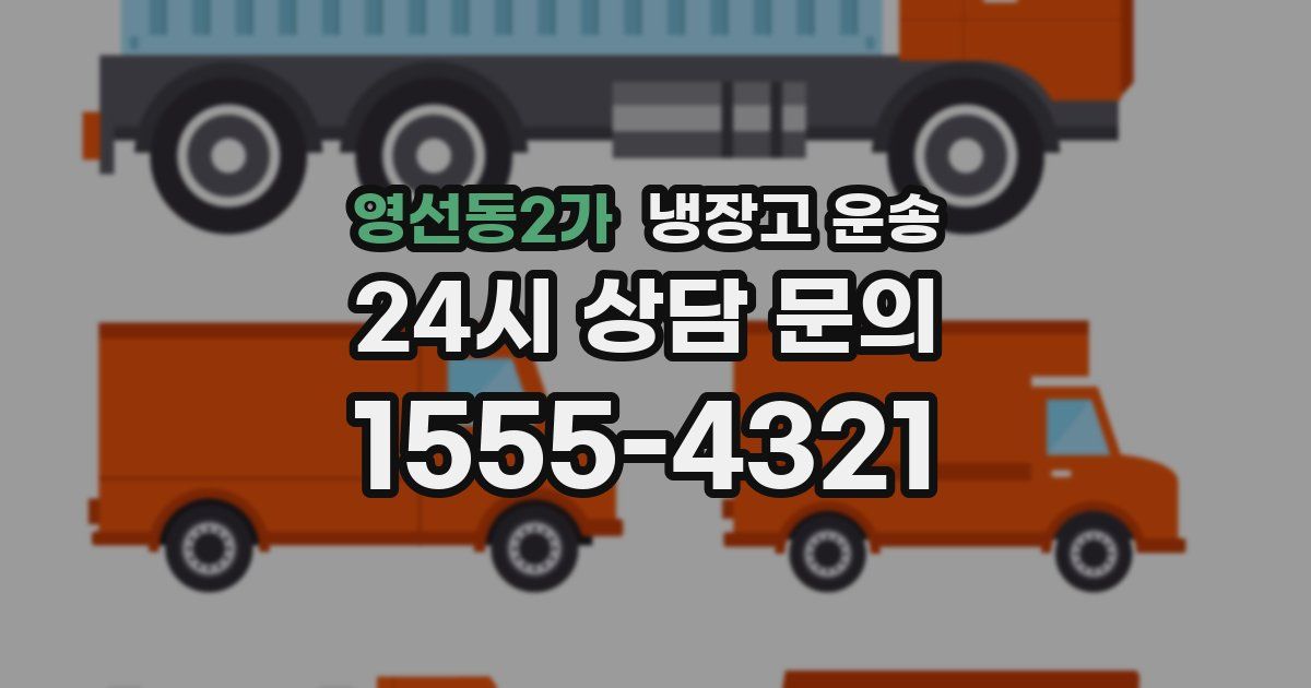 영선동2가 냉장고 운송