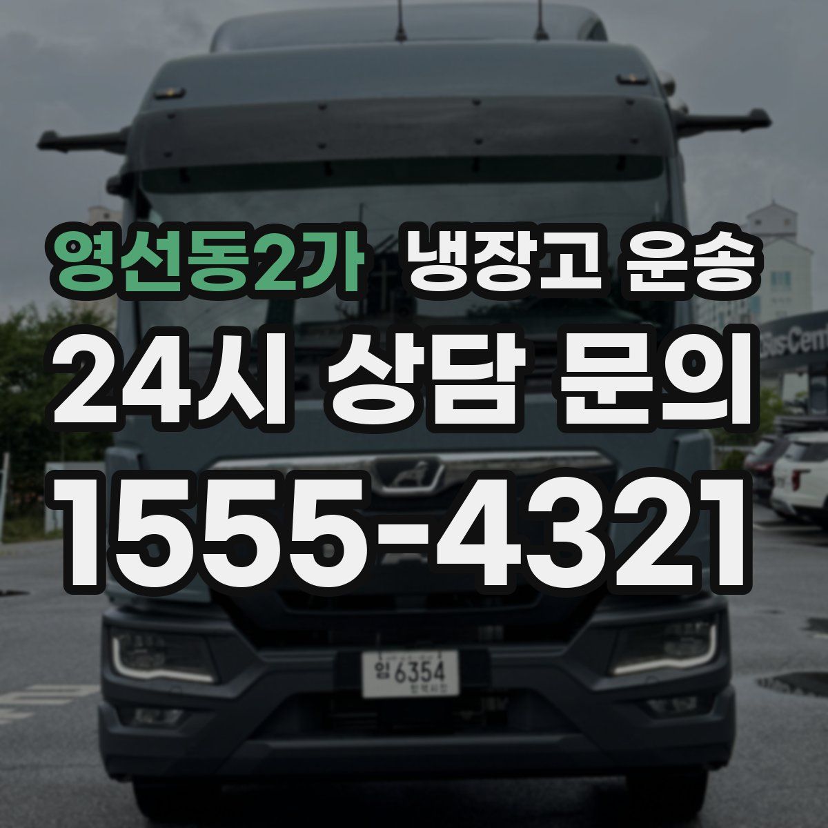 영선동2가 냉장고 운송