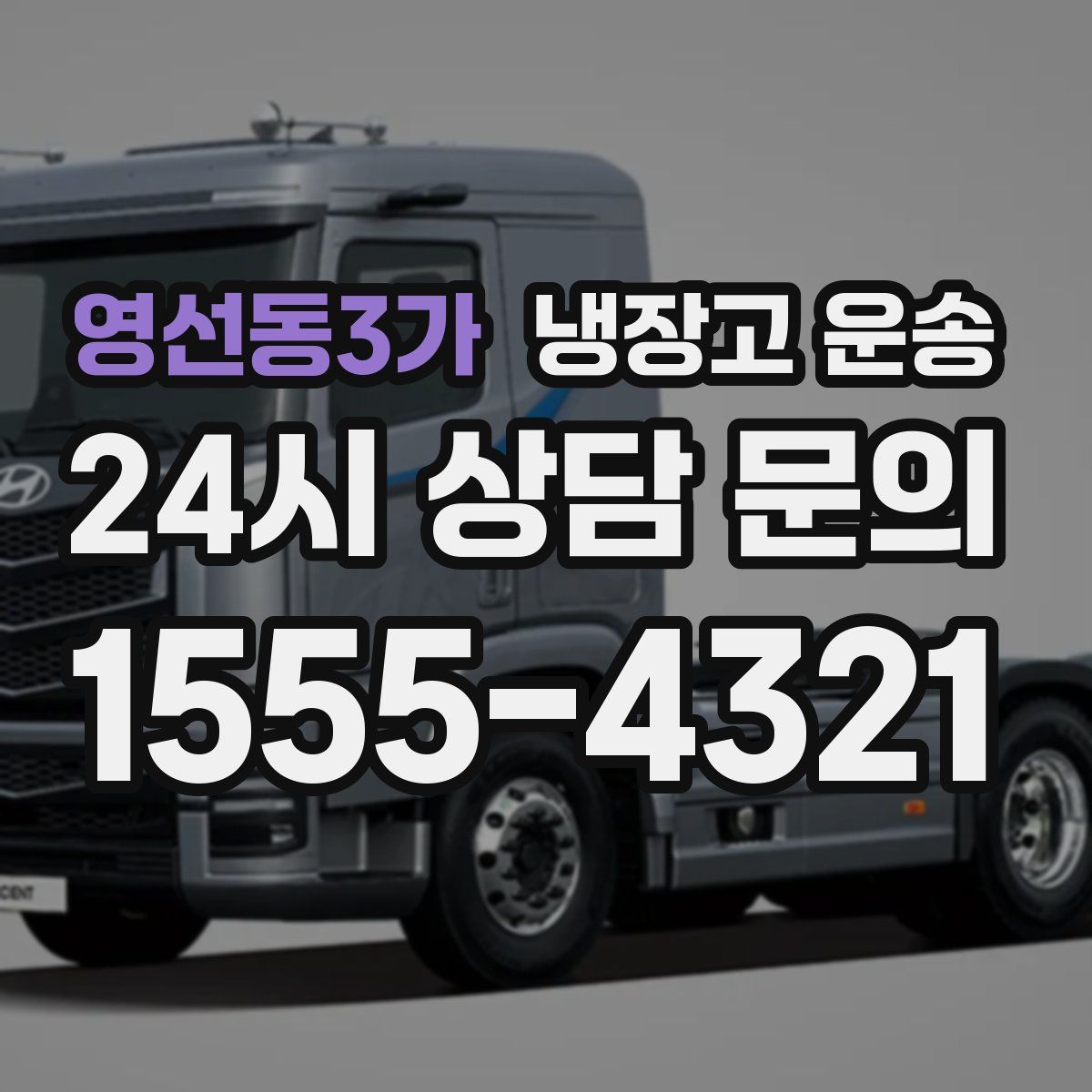 영선동3가 냉장고 운송