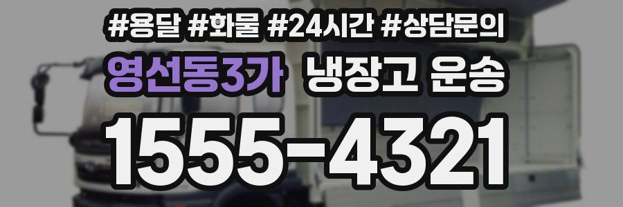 영선동3가 냉장고 운송