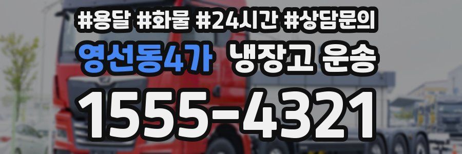 영선동4가 냉장고 운송