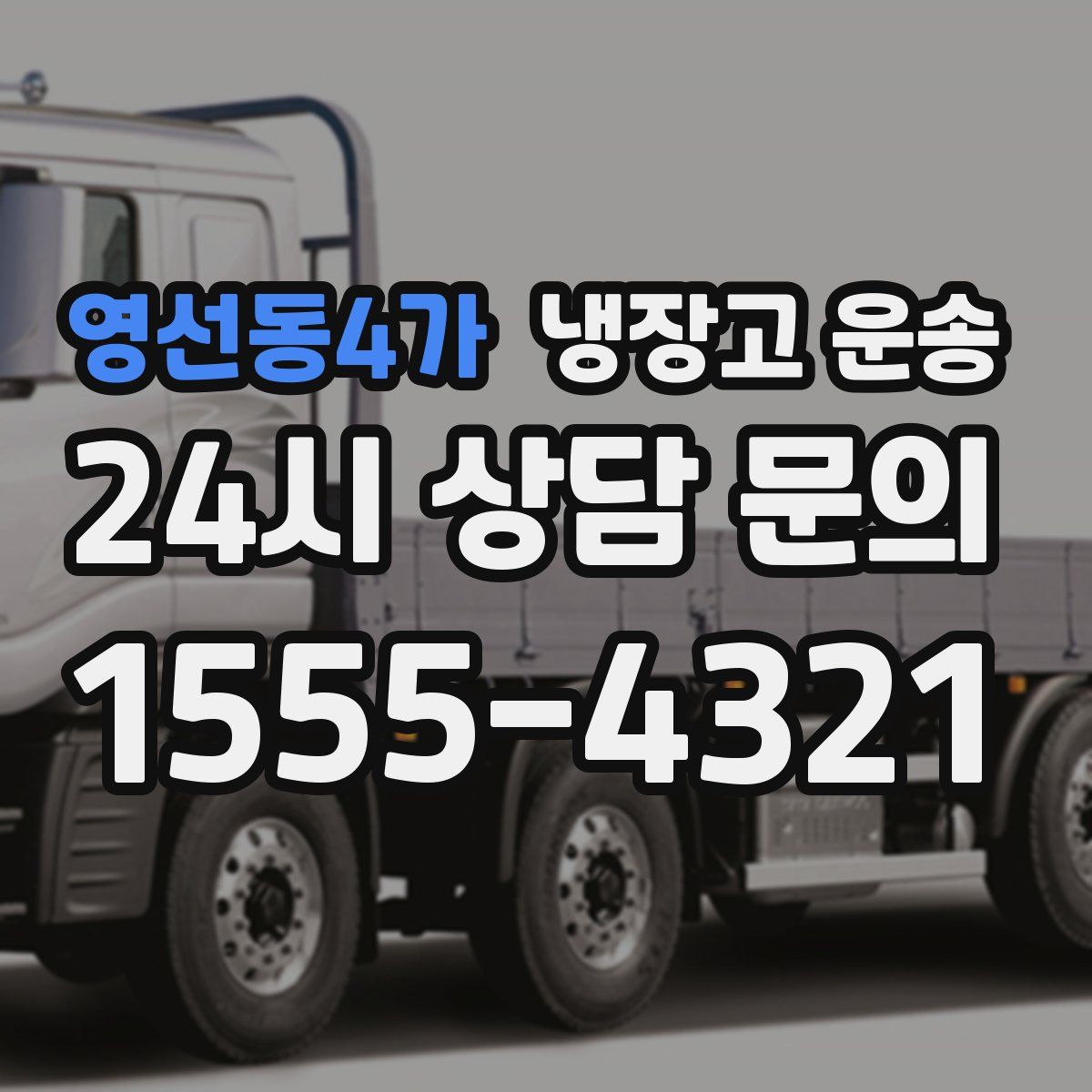 영선동4가 냉장고 운송