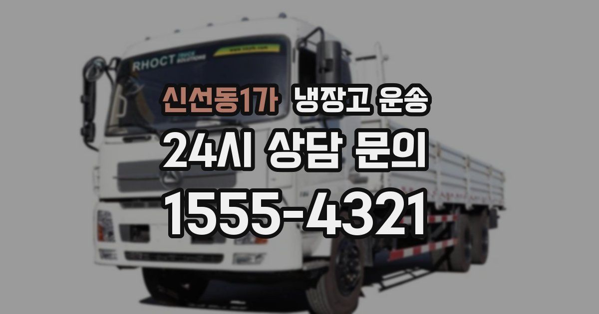 신선동1가 냉장고 운송