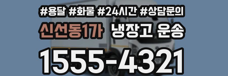 신선동1가 냉장고 운송