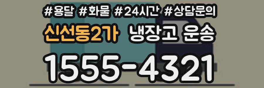 신선동2가 냉장고 운송