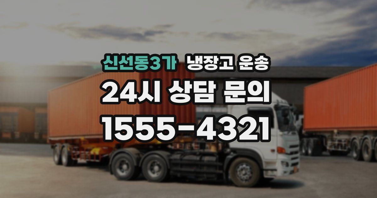 신선동3가 냉장고 운송