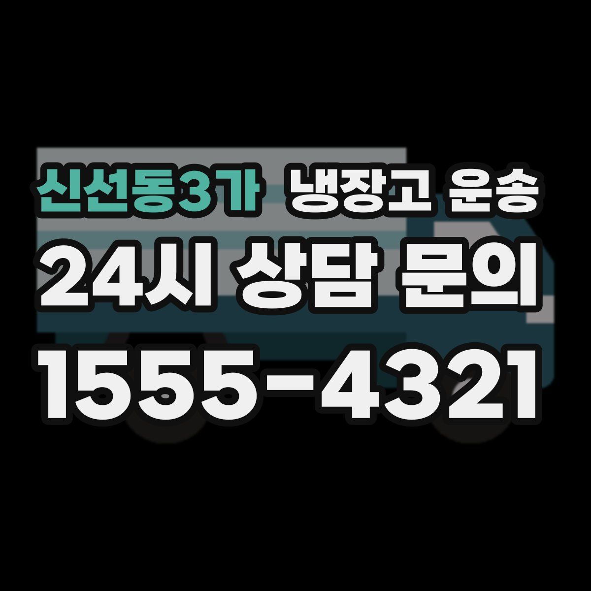 신선동3가 냉장고 운송