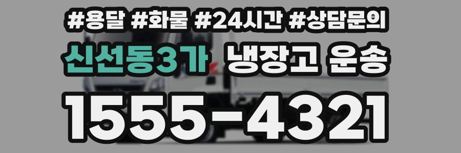 신선동3가 냉장고 운송