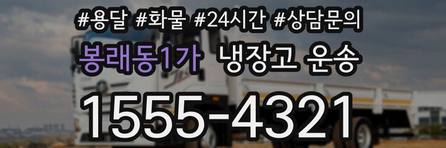 봉래동1가 냉장고 운송