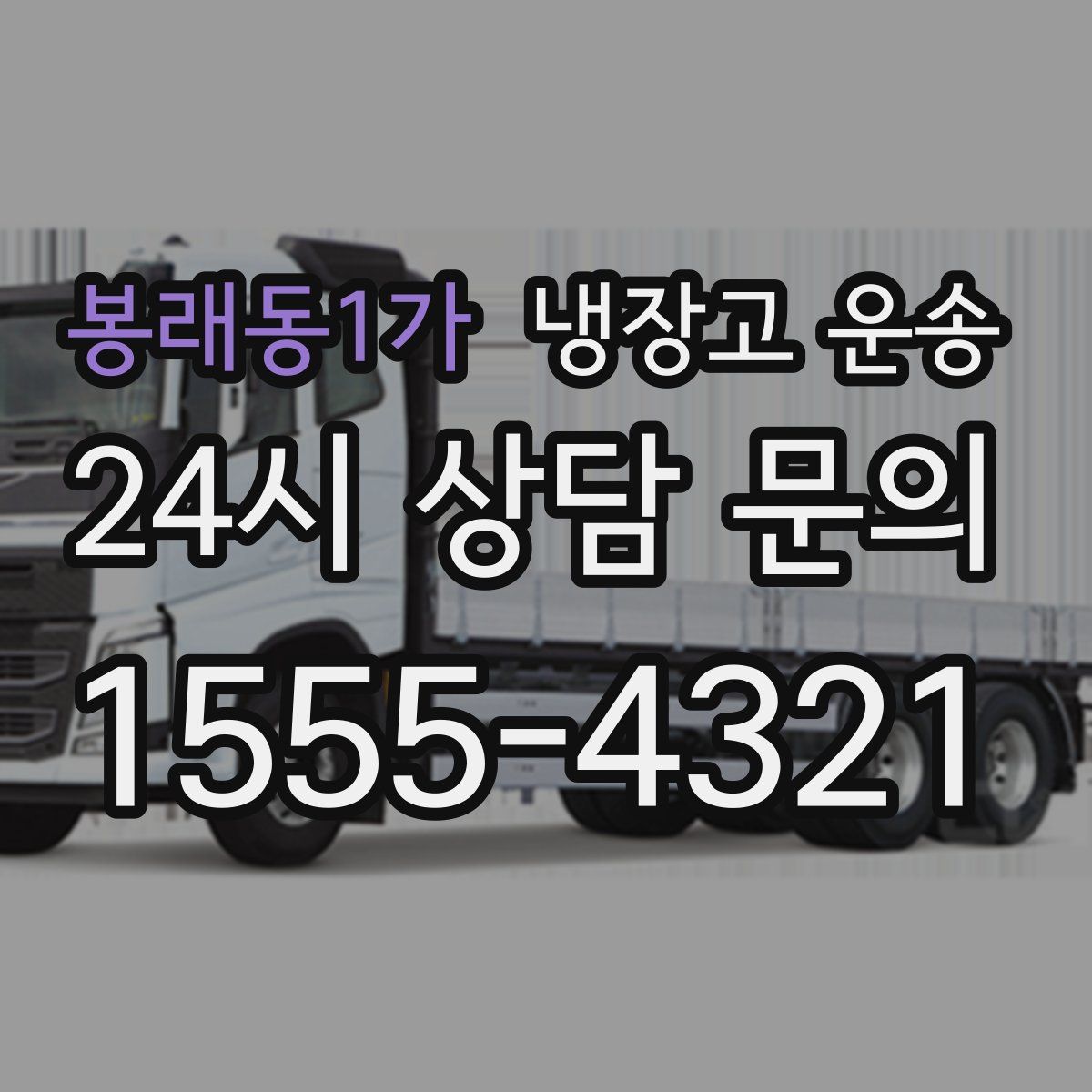 봉래동1가 냉장고 운송