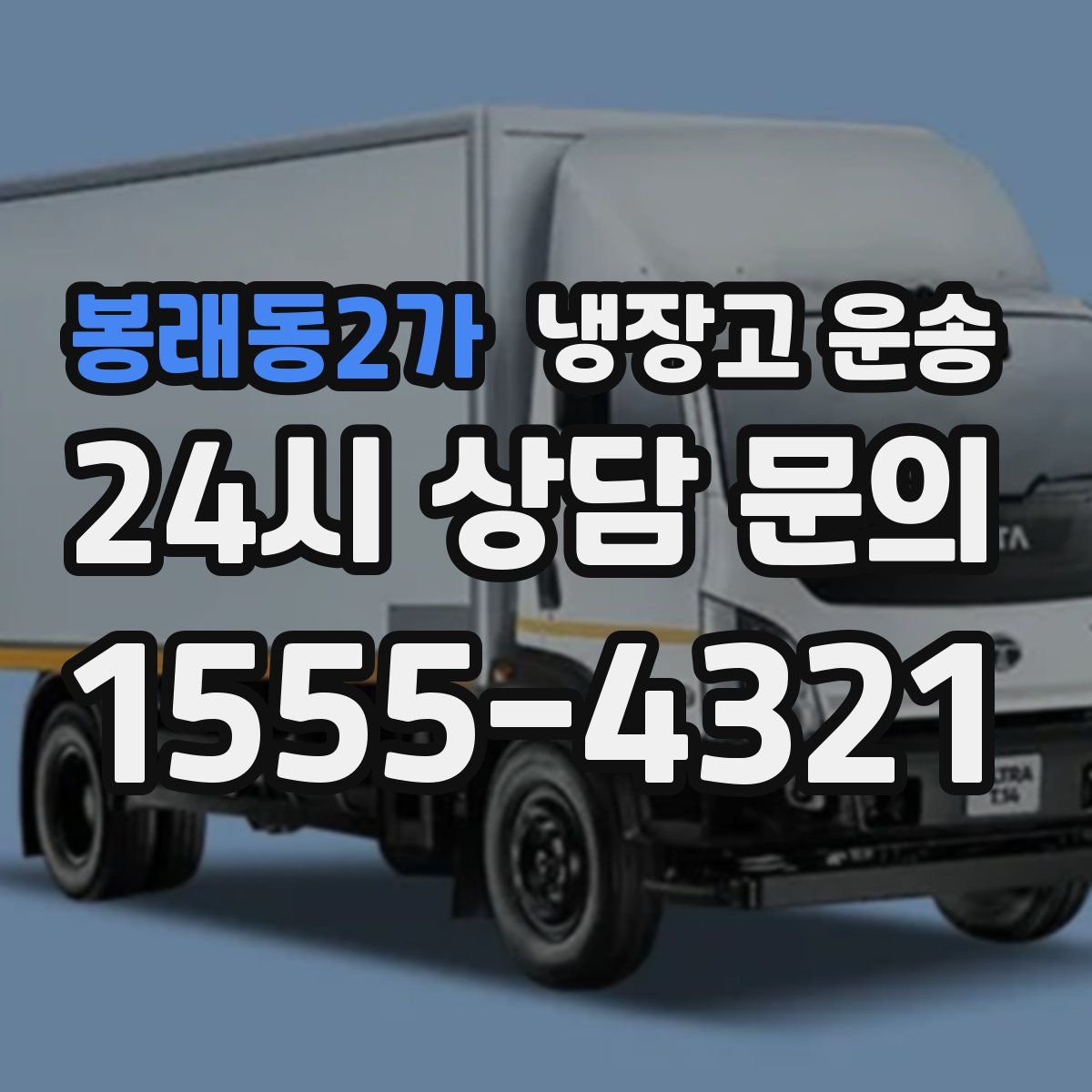 봉래동2가 냉장고 운송