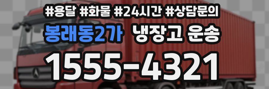 봉래동2가 냉장고 운송