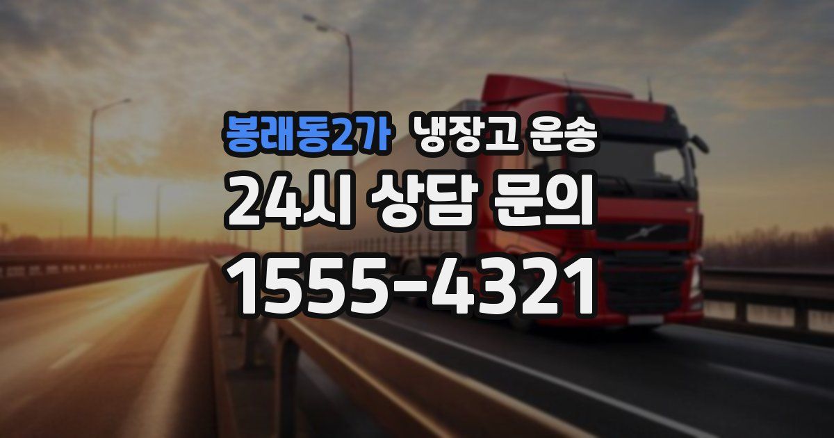 봉래동2가 냉장고 운송