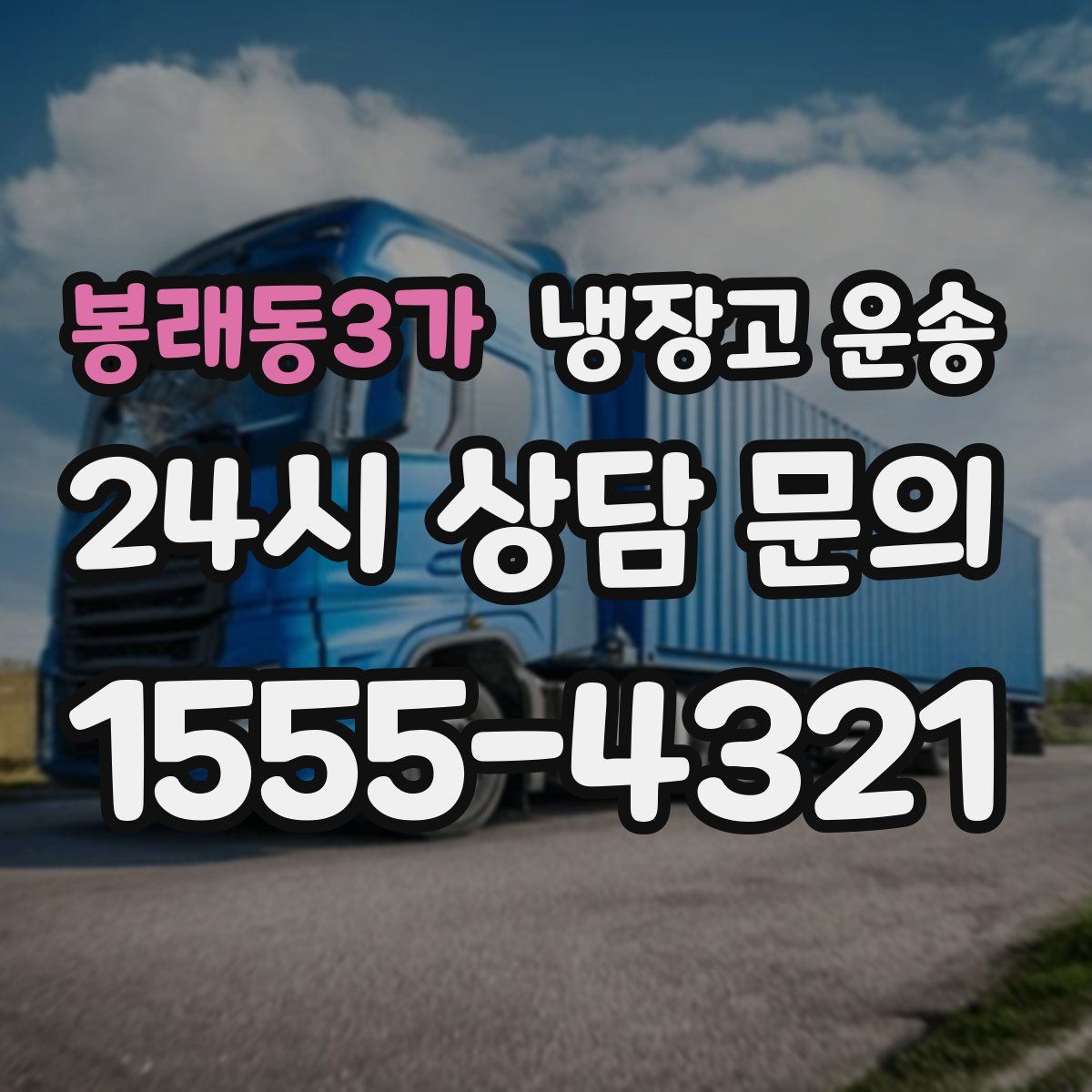 봉래동3가 냉장고 운송