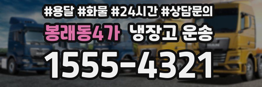 봉래동4가 냉장고 운송