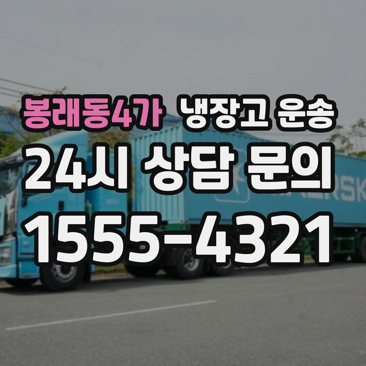 봉래동4가 냉장고 운송