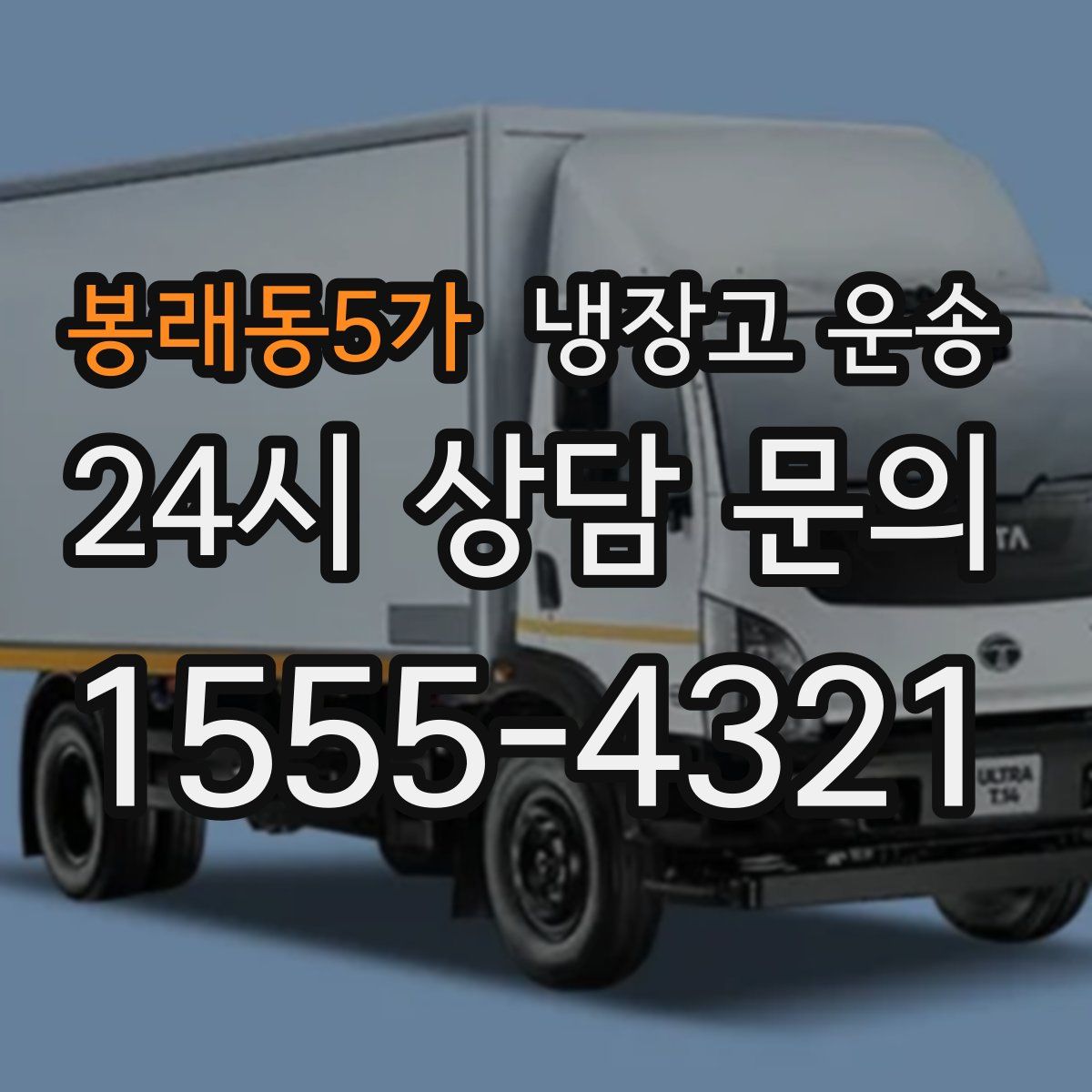 봉래동5가 냉장고 운송
