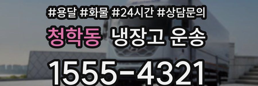 청학동 냉장고 운송