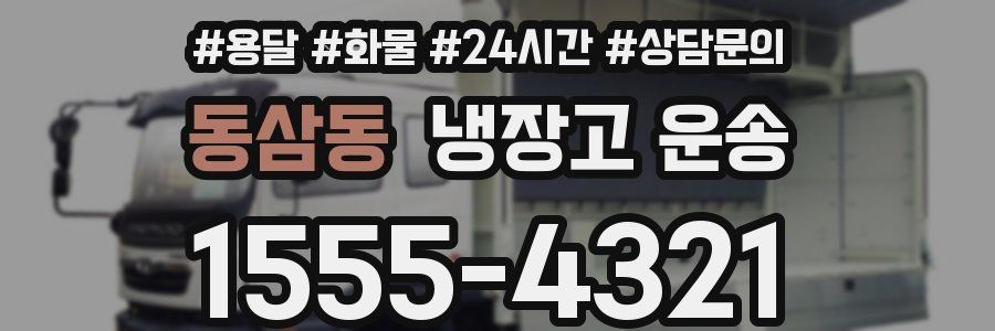 동삼동 냉장고 운송