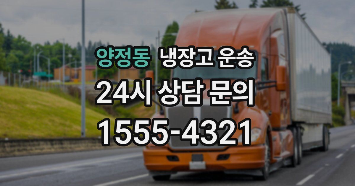 양정동 냉장고 운송