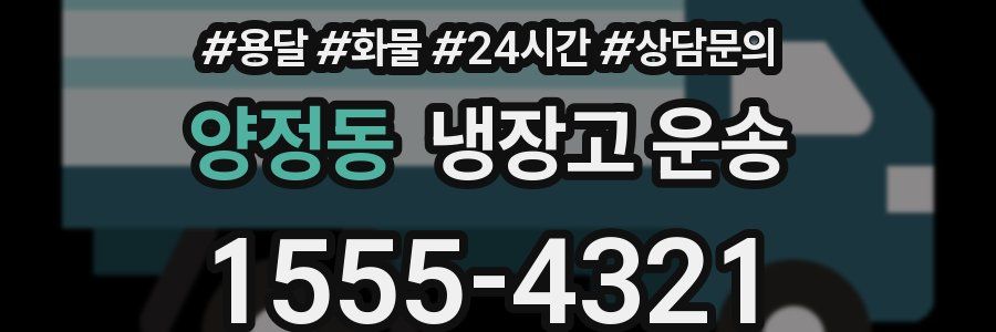 양정동 냉장고 운송