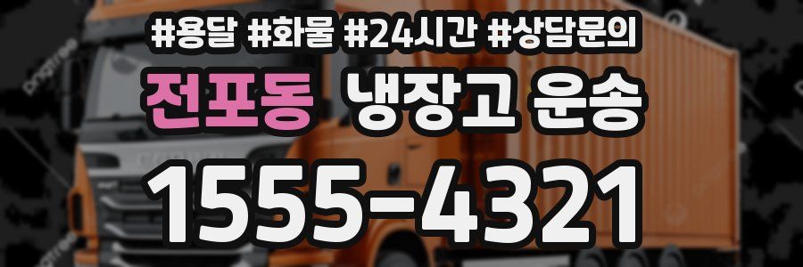 전포동 냉장고 운송