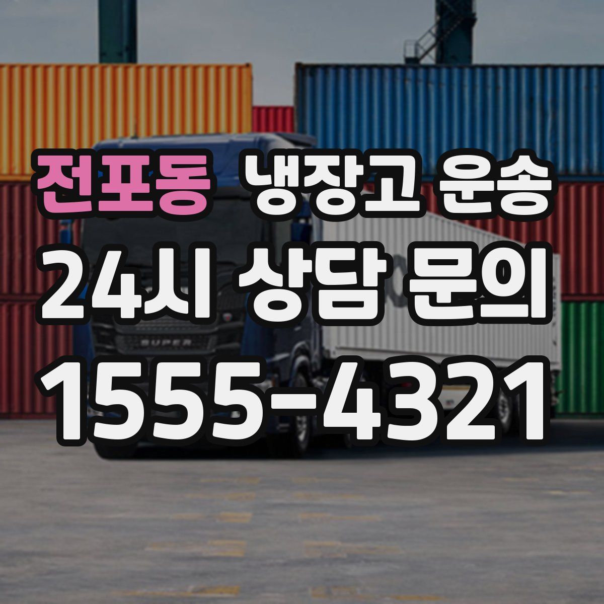 전포동 냉장고 운송