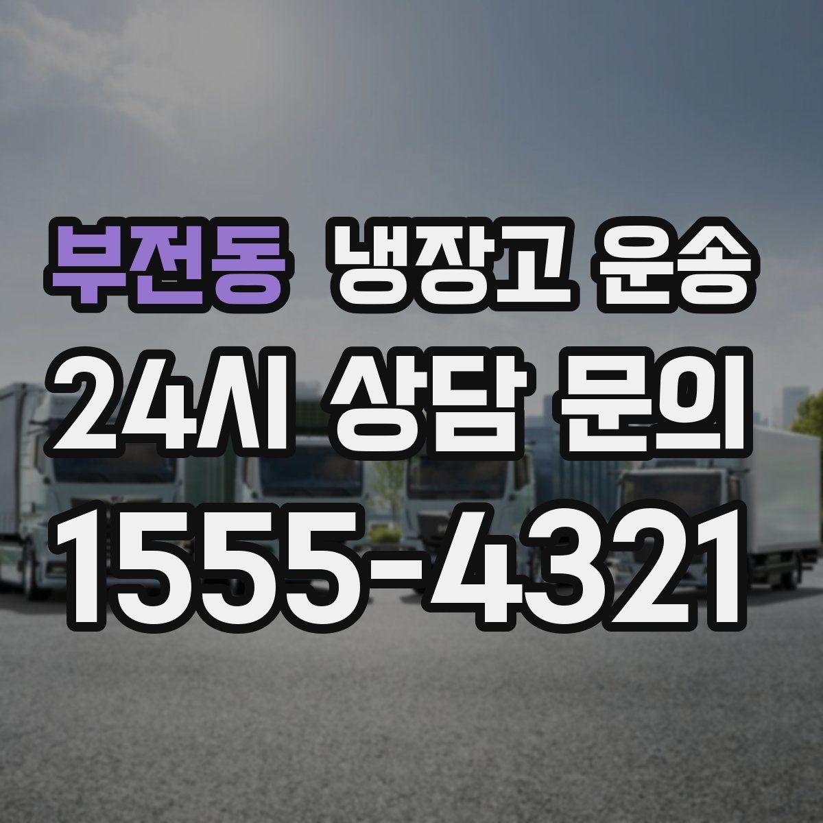 부전동 냉장고 운송