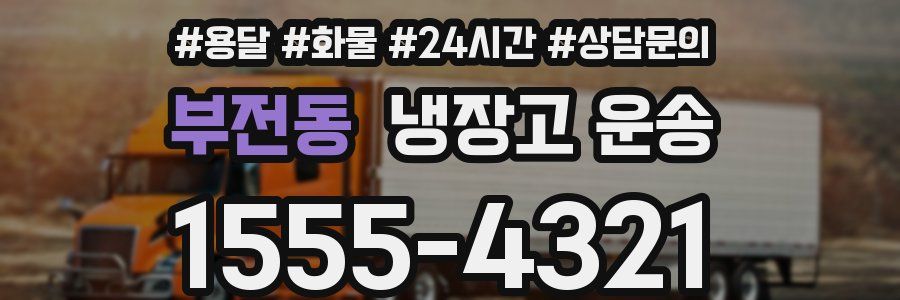 부전동 냉장고 운송