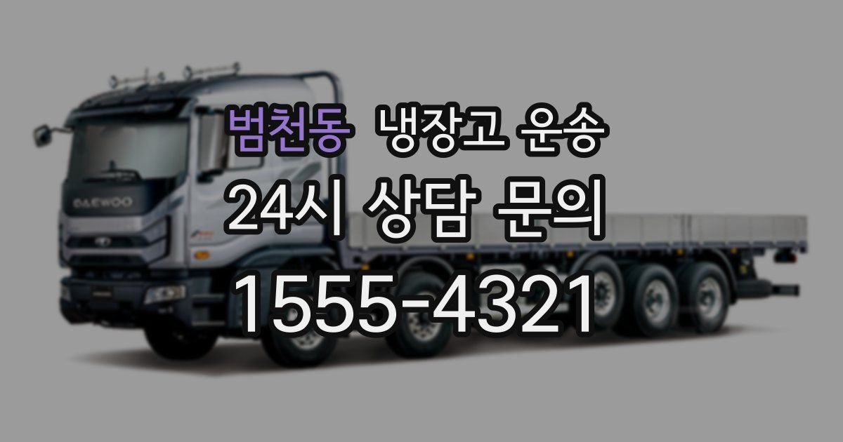 범천동 냉장고 운송